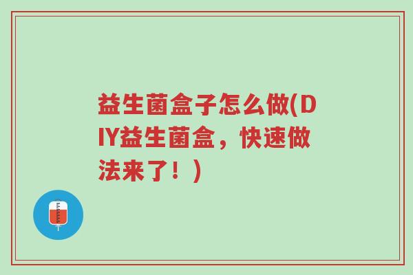 益生菌盒子怎么做(DIY益生菌盒,快速做法来了!)-第1张图片-超越 益生菌盒子怎么做(DIY益生菌盒,快速做法来了!)-第1张图片-超越