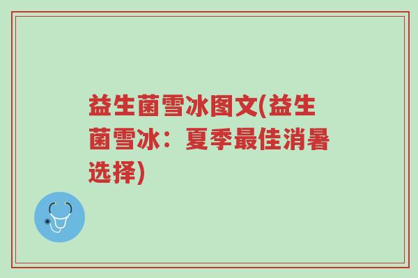 益生菌雪冰图文(益生菌雪冰:夏季最佳消暑选择)-第1张图片-超越 益生菌雪冰图文(益生菌雪冰:夏季最佳消暑选择)-第1张图片-超越