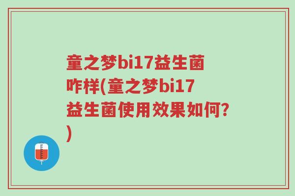 童之梦bi17益生菌咋样(童之梦bi17益生菌使用效果如何?)-第1张图片-超越 童之梦bi17益生菌咋样(童之梦bi17益生菌使用效果如何?)-第1张图片-超越