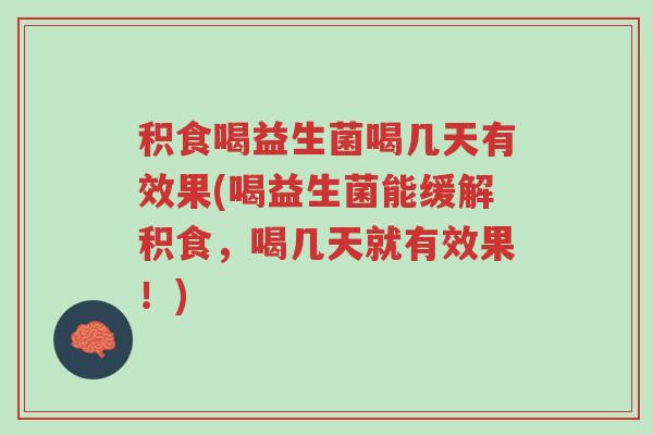积食喝益生菌喝几天有效果(喝益生菌能缓解积食,喝几天就有效果!)-第1张图片-超越 积食喝益生菌喝几天有效果(喝益生菌能缓解积食,喝几天就有效果!)-第1张图片-超越