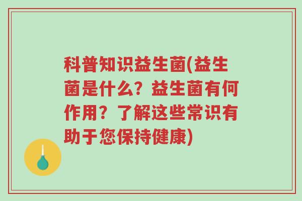 科普知识益生菌(益生菌是什么?益生菌有何作用?了解这些常识有助于您保持健康)-第1张图片-超越 科普知识益生菌(益生菌是什么?益生菌有何作用?了解这些常识有助于您保持健康)-第1张图片-超越