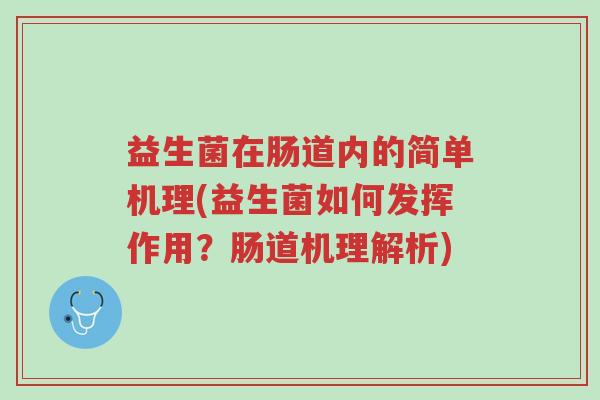 益生菌在肠道内的简单机理(益生菌如何发挥作用?肠道机理解析)-第1张图片-超越 益生菌在肠道内的简单机理(益生菌如何发挥作用?肠道机理解析)-第1张图片-超越