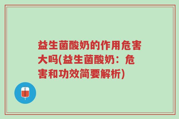 益生菌酸奶的作用危害大吗(益生菌酸奶:危害和功效简要解析)-第1张图片-超越 益生菌酸奶的作用危害大吗(益生菌酸奶:危害和功效简要解析)-第1张图片-超越