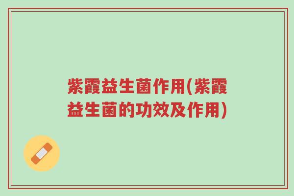 紫霞益生菌作用(紫霞益生菌的功效及作用)-第1张图片-超越