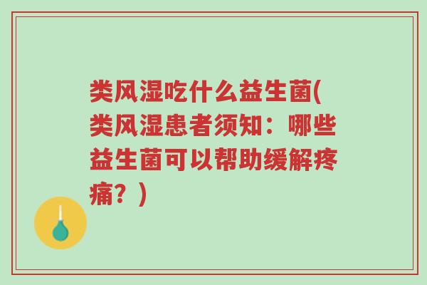 类风湿吃什么益生菌(类风湿患者须知:哪些益生菌可以帮助缓解疼痛?)-第1张图片-超越 类风湿吃什么益生菌(类风湿患者须知:哪些益生菌可以帮助缓解疼痛?)-第1张图片-超越