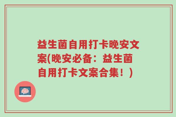 益生菌自用打卡晚安文案(晚安必备:益生菌自用打卡文案合集!)-第1张图片-超越 益生菌自用打卡晚安文案(晚安必备:益生菌自用打卡文案合集!)-第1张图片-超越
