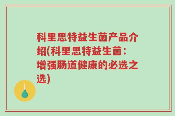 科里思特益生菌产品介绍(科里思特益生菌:增强肠道健康的必选之选)-第1张图片-超越 科里思特益生菌产品介绍(科里思特益生菌:增强肠道健康的必选之选)-第1张图片-超越