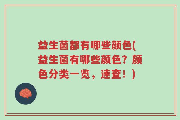益生菌都有哪些颜色(益生菌有哪些颜色?颜色分类一览,速查!)-第1张图片-超越 益生菌都有哪些颜色(益生菌有哪些颜色?颜色分类一览,速查!)-第1张图片-超越
