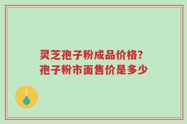 灵芝孢子粉成品价格?孢子粉市面售价是多少-第1张图片-超越 灵芝孢子粉成品价格?孢子粉市面售价是多少-第1张图片-超越