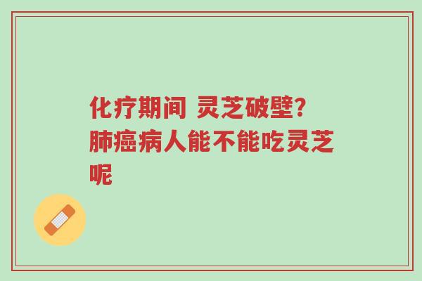 化疗期间 灵芝破壁?肺癌病人能不能吃灵芝呢-第1张图片-超越 化疗期间 灵芝破壁?肺癌病人能不能吃灵芝呢-第1张图片-超越