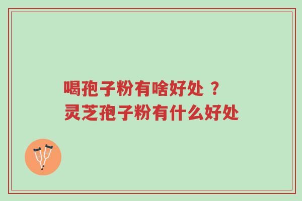 喝孢子粉有啥好处 ?灵芝孢子粉有什么好处-第1张图片-超越 喝孢子粉有啥好处 ?灵芝孢子粉有什么好处-第1张图片-超越