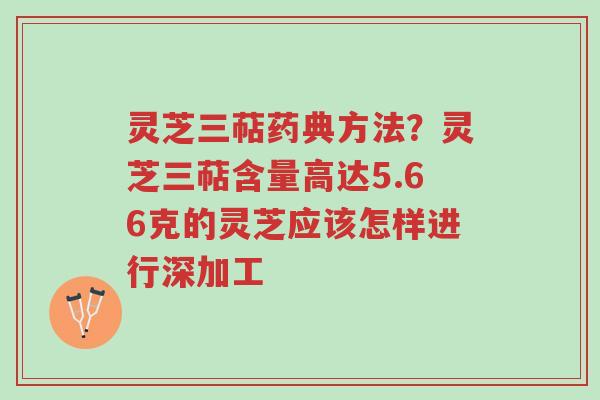 灵芝三萜药典方法?灵芝三萜含量高达5.66克的灵芝应该怎样进行深加工-第1张图片-超越 灵芝三萜药典方法?灵芝三萜含量高达5.66克的灵芝应该怎样进行深加工-第1张图片-超越