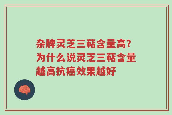 杂牌灵芝三萜含量高?为什么说灵芝三萜含量越高抗癌效果越好-第1张图片-超越 杂牌灵芝三萜含量高?为什么说灵芝三萜含量越高抗癌效果越好-第1张图片-超越