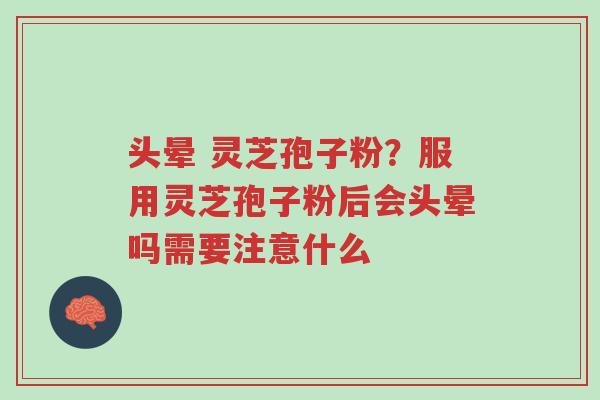 头晕 灵芝孢子粉?服用灵芝孢子粉后会头晕吗需要注意什么-第1张图片-超越 头晕 灵芝孢子粉?服用灵芝孢子粉后会头晕吗需要注意什么-第1张图片-超越