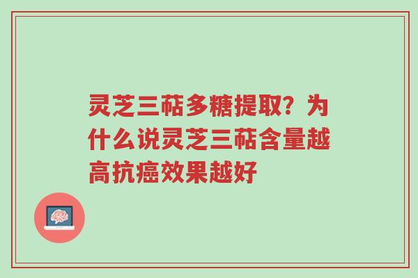 灵芝三萜多糖提取?为什么说灵芝三萜含量越高抗癌效果越好-第1张图片-超越 灵芝三萜多糖提取?为什么说灵芝三萜含量越高抗癌效果越好-第1张图片-超越