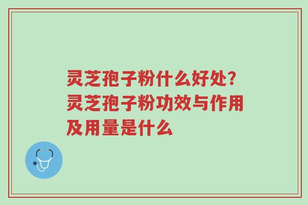 灵芝孢子粉什么好处?灵芝孢子粉功效与作用及用量是什么-第1张图片-超越 灵芝孢子粉什么好处?灵芝孢子粉功效与作用及用量是什么-第1张图片-超越