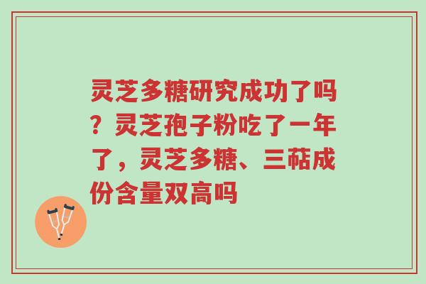 灵芝多糖研究成功了吗?灵芝孢子粉吃了一年了,灵芝多糖、三萜成份含量双高吗-第1张图片-超越 灵芝多糖研究成功了吗?灵芝孢子粉吃了一年了,灵芝多糖、三萜成份含量双高吗-第1张图片-超越