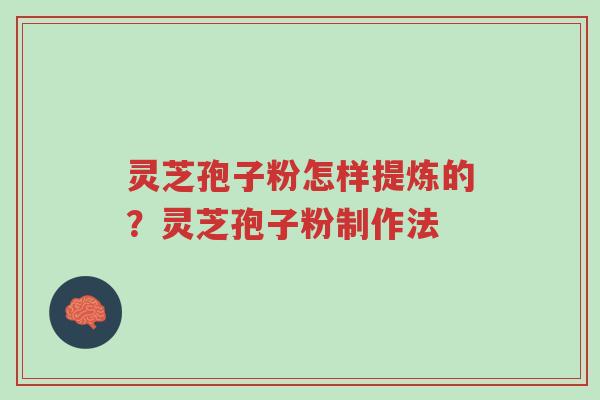 灵芝孢子粉怎样提炼的?灵芝孢子粉制作法-第1张图片-超越 灵芝孢子粉怎样提炼的?灵芝孢子粉制作法-第1张图片-超越