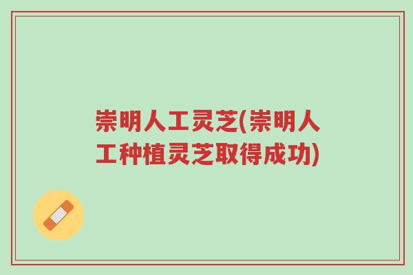 崇明人工灵芝(崇明人工种植灵芝取得成功)-第1张图片-超越 崇明人工灵芝(崇明人工种植灵芝取得成功)-第1张图片-超越