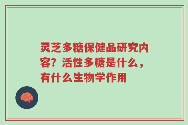 灵芝多糖保健品研究内容?活性多糖是什么,有什么生物学作用-第1张图片-超越 灵芝多糖保健品研究内容?活性多糖是什么,有什么生物学作用-第1张图片-超越