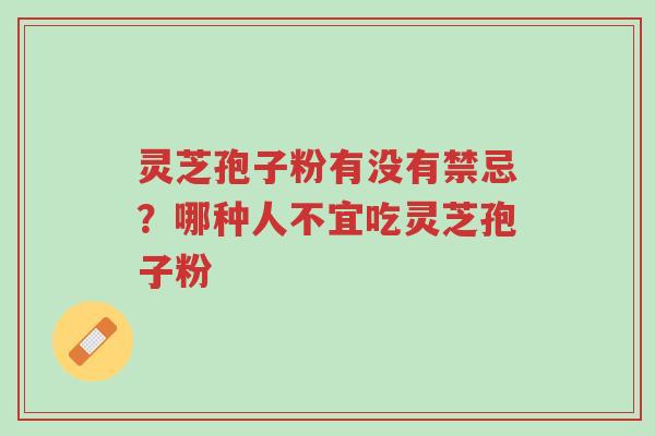 灵芝孢子粉有没有禁忌?哪种人不宜吃灵芝孢子粉-第1张图片-超越 灵芝孢子粉有没有禁忌?哪种人不宜吃灵芝孢子粉-第1张图片-超越