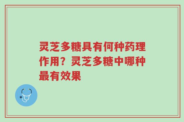 灵芝多糖具有何种药理作用?灵芝多糖中哪种最有效果-第1张图片-超越 灵芝多糖具有何种药理作用?灵芝多糖中哪种最有效果-第1张图片-超越
