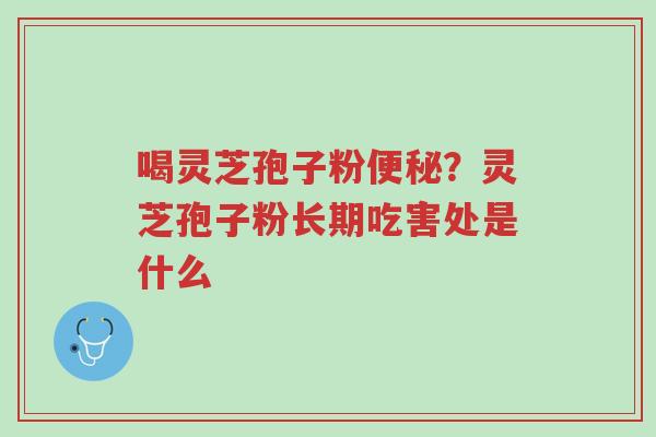 喝灵芝孢子粉便秘?灵芝孢子粉长期吃害处是什么-第1张图片-超越 喝灵芝孢子粉便秘?灵芝孢子粉长期吃害处是什么-第1张图片-超越