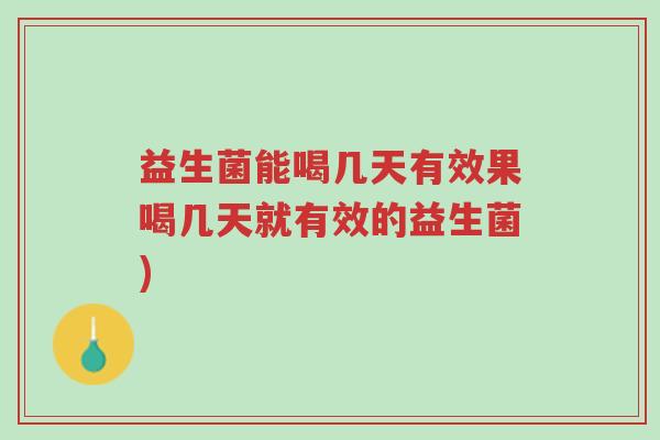 益生菌能喝几天有效果喝几天就有效的益生菌)-第1张图片-超越 益生菌能喝几天有效果喝几天就有效的益生菌)-第1张图片-超越
