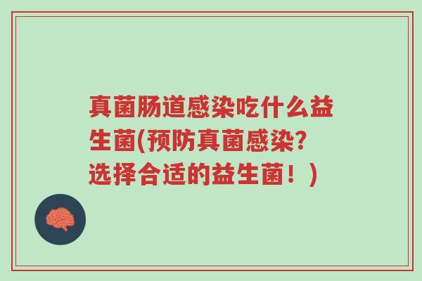 真菌肠道感染吃什么益生菌(预防真菌感染?选择合适的益生菌!)-第1张图片-超越 真菌肠道感染吃什么益生菌(预防真菌感染?选择合适的益生菌!)-第1张图片-超越
