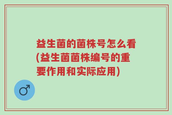 益生菌的菌株号怎么看(益生菌菌株编号的重要作用和实际应用)-第1张图片-超越 益生菌的菌株号怎么看(益生菌菌株编号的重要作用和实际应用)-第1张图片-超越