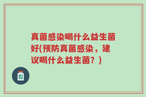 真菌感染喝什么益生菌好(预防真菌感染,建议喝什么益生菌?)-第1张图片-超越 真菌感染喝什么益生菌好(预防真菌感染,建议喝什么益生菌?)-第1张图片-超越