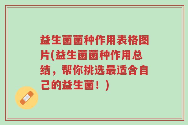益生菌菌种作用表格图片(益生菌菌种作用总结,帮你挑选最适合自己的益生菌!)-第1张图片-超越 益生菌菌种作用表格图片(益生菌菌种作用总结,帮你挑选最适合自己的益生菌!)-第1张图片-超越