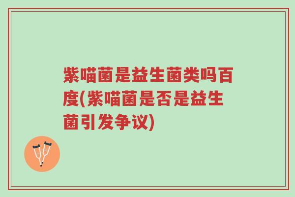 紫喵菌是益生菌类吗百度(紫喵菌是否是益生菌引发争议)-第1张图片-超越 紫喵菌是益生菌类吗百度(紫喵菌是否是益生菌引发争议)-第1张图片-超越