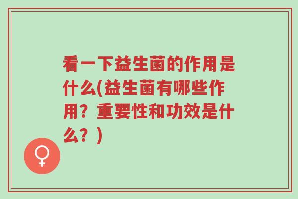 看一下益生菌的作用是什么(益生菌有哪些作用?重要性和功效是什么?)-第1张图片-超越 看一下益生菌的作用是什么(益生菌有哪些作用?重要性和功效是什么?)-第1张图片-超越