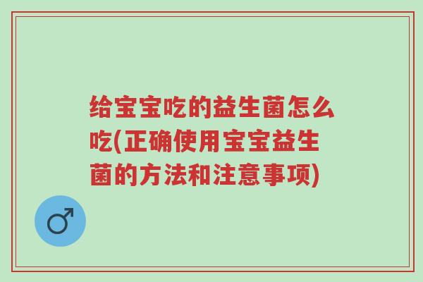 给宝宝吃的益生菌怎么吃(正确使用宝宝益生菌的方法和注意事项)-第1张图片-超越 给宝宝吃的益生菌怎么吃(正确使用宝宝益生菌的方法和注意事项)-第1张图片-超越
