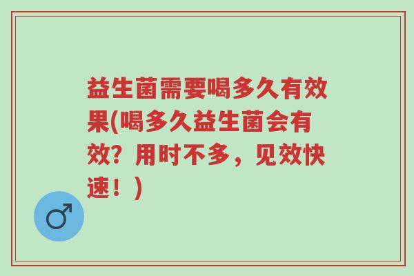 益生菌需要喝多久有效果(喝多久益生菌会有效?用时不多,见效快速!)-第1张图片-超越 益生菌需要喝多久有效果(喝多久益生菌会有效?用时不多,见效快速!)-第1张图片-超越