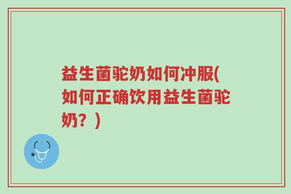 益生菌驼奶如何冲服(如何正确饮用益生菌驼奶?)-第1张图片-超越 益生菌驼奶如何冲服(如何正确饮用益生菌驼奶?)-第1张图片-超越
