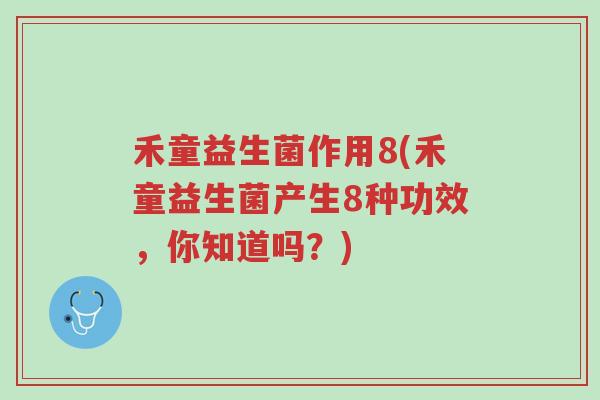 禾童益生菌作用8(禾童益生菌产生8种功效,你知道吗?)-第1张图片-超越 禾童益生菌作用8(禾童益生菌产生8种功效,你知道吗?)-第1张图片-超越