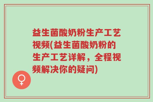 益生菌酸奶粉生产工艺视频(益生菌酸奶粉的生产工艺详解,全程视频解决你的疑问)-第1张图片-超越 益生菌酸奶粉生产工艺视频(益生菌酸奶粉的生产工艺详解,全程视频解决你的疑问)-第1张图片-超越