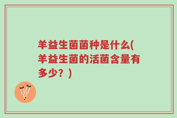 羊益生菌菌种是什么(羊益生菌的活菌含量有多少?)-第1张图片-超越 羊益生菌菌种是什么(羊益生菌的活菌含量有多少?)-第1张图片-超越