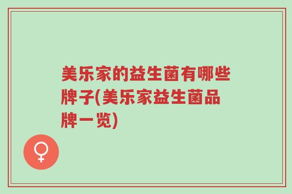 美乐家的益生菌有哪些牌子(美乐家益生菌品牌一览)-第1张图片-超越