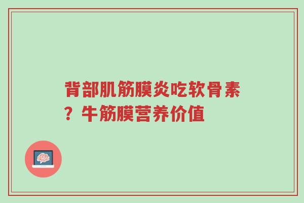 背部肌筋膜炎吃软骨素?牛筋膜营养价值-第1张图片-超越 背部肌筋膜炎吃软骨素?牛筋膜营养价值-第1张图片-超越