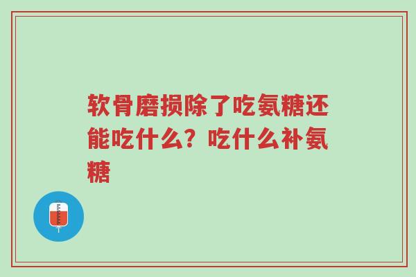 软骨磨损除了吃氨糖还能吃什么?吃什么补氨糖-第1张图片-超越 软骨磨损除了吃氨糖还能吃什么?吃什么补氨糖-第1张图片-超越