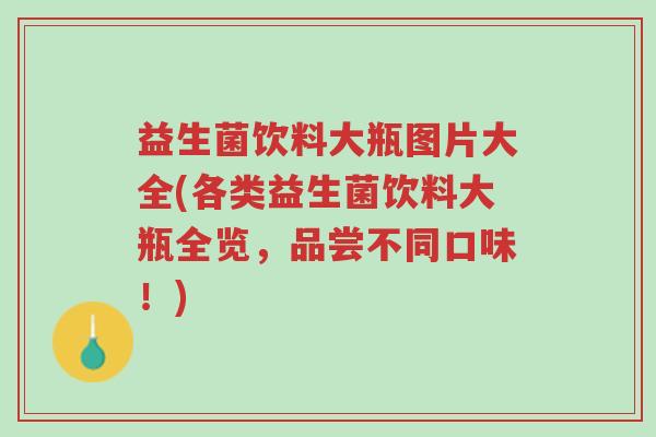 益生菌饮料大瓶图片大全(各类益生菌饮料大瓶全览,品尝不同口味!)-第1张图片-超越 益生菌饮料大瓶图片大全(各类益生菌饮料大瓶全览,品尝不同口味!)-第1张图片-超越