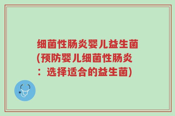 细菌性肠炎婴儿益生菌(预防婴儿细菌性肠炎:选择适合的益生菌)-第1张图片-超越 细菌性肠炎婴儿益生菌(预防婴儿细菌性肠炎:选择适合的益生菌)-第1张图片-超越