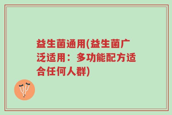 益生菌通用(益生菌广泛适用:多功能配方适合任何人群)-第1张图片-超越 益生菌通用(益生菌广泛适用:多功能配方适合任何人群)-第1张图片-超越