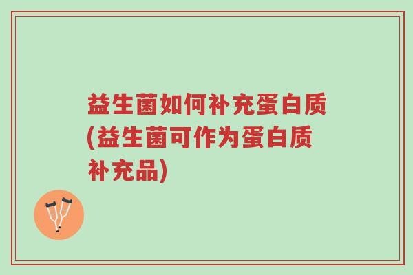 益生菌如何补充蛋白质(益生菌可作为蛋白质补充品)-第1张图片-超越 益生菌如何补充蛋白质(益生菌可作为蛋白质补充品)-第1张图片-超越