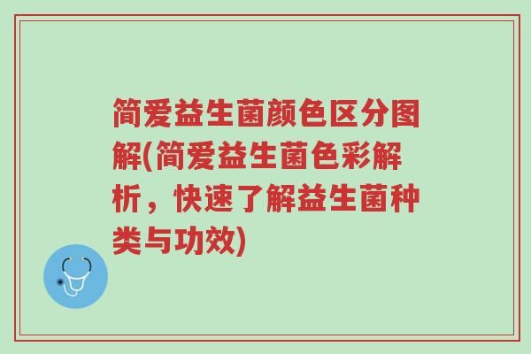 简爱益生菌颜色区分图解(简爱益生菌色彩解析,快速了解益生菌种类与功效)-第1张图片-超越 简爱益生菌颜色区分图解(简爱益生菌色彩解析,快速了解益生菌种类与功效)-第1张图片-超越