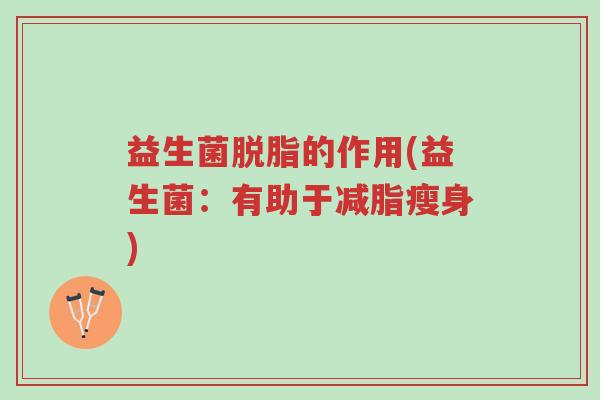 益生菌脱脂的作用(益生菌:有助于减脂瘦身)-第1张图片-超越 益生菌脱脂的作用(益生菌:有助于减脂瘦身)-第1张图片-超越