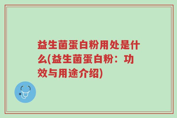 益生菌蛋白粉用处是什么(益生菌蛋白粉:功效与用途介绍)-第1张图片-超越 益生菌蛋白粉用处是什么(益生菌蛋白粉:功效与用途介绍)-第1张图片-超越
